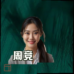 周竞
