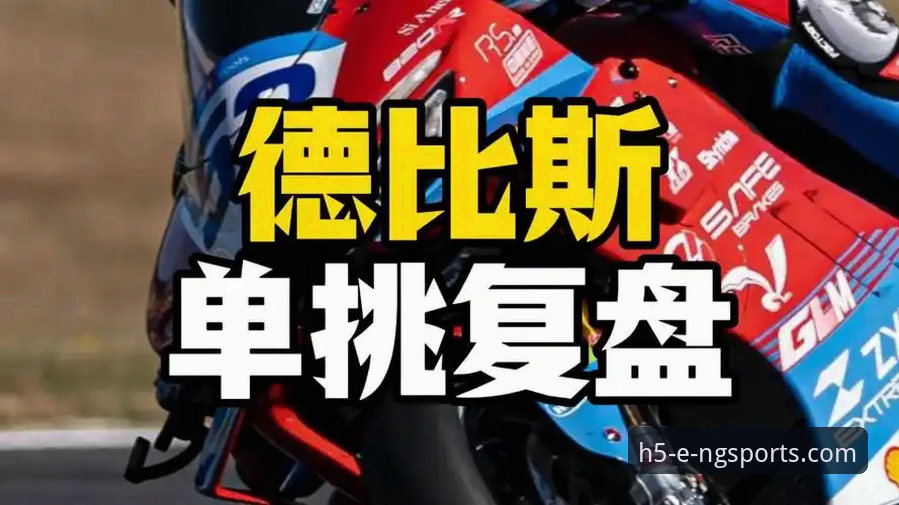 德比斯最后一圈连超两人夺冠，在N9体育平台如何完整复盘这场经典战役？